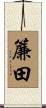 簾田 Scroll