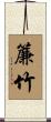 簾竹 Scroll