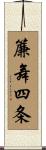 簾舞四条 Scroll
