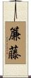 簾藤 Scroll