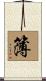 簿 Scroll