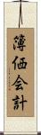 簿価会計 Scroll