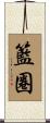 籃圈 Scroll