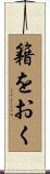 籍をおく Scroll