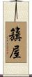 籏屋 Scroll