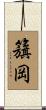 籏岡 Scroll