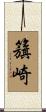 籏崎 Scroll