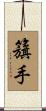 籏手 Scroll