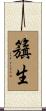 籏生 Scroll