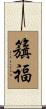 籏福 Scroll