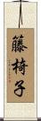 籐椅子 Scroll