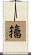 籒 Scroll