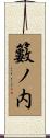 籔ノ内 Scroll