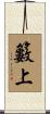 籔上 Scroll