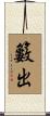 籔出 Scroll