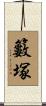 籔塚 Scroll