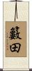 籔田 Scroll