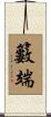 籔端 Scroll