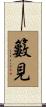 籔見 Scroll