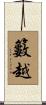 籔越 Scroll