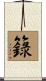 籙 Scroll