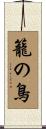 籠の鳥 Scroll