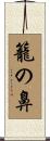 籠の鼻 Scroll