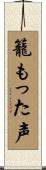籠もった声 Scroll