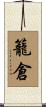籠倉 Scroll