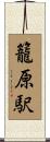 籠原駅 Scroll