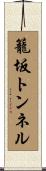 籠坂トンネル Scroll