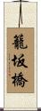籠坂橋 Scroll