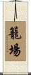 籠場 Scroll