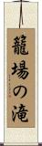 籠場の滝 Scroll