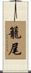 籠尾 Scroll