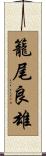 籠尾良雄 Scroll