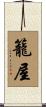 籠屋 Scroll