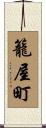 籠屋町 Scroll