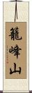 籠峰山 Scroll