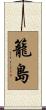 籠島 Scroll