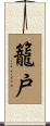 籠戸 Scroll