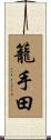 籠手田 Scroll