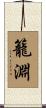 籠淵 Scroll