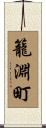 籠淵町 Scroll