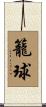 籠球 Scroll