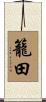 籠田 Scroll