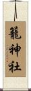 籠神社 Scroll