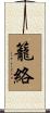 籠絡 Scroll