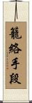 籠絡手段 Scroll