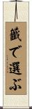 籤で選ぶ Scroll